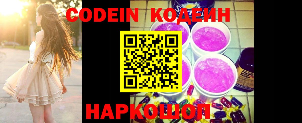 Кодеин напиток Lean (лин)  Вход с VPN  Богородск 